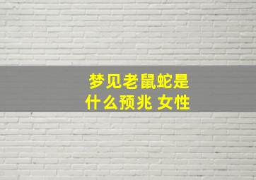 梦见老鼠蛇是什么预兆 女性